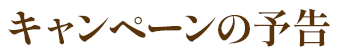 キャンペーンの予告