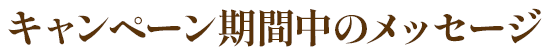 キャンペーン期間中のメッセージ