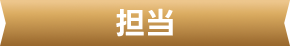 担当