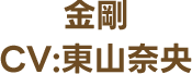 金剛 CV:東山奈央
