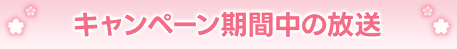 キャンペーン期間中の放送