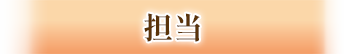 担当