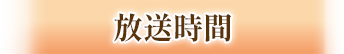 放送時間