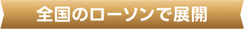 全国のローソンで展開