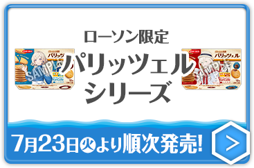 ローソン限定 パリッツェルシリーズ 7月23日(火)より順次発売！