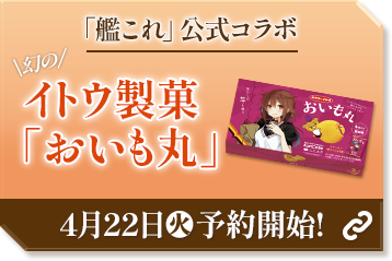 「艦これ」公式コラボ \幻の/ イトウ製菓 「おいも丸」 4月22日(火)予約開始！ 別ウィンドウで開きます