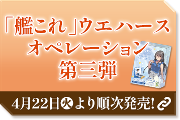 「艦これ」ウエハース オペレーション第三弾 4月22日(火)より順次発売！ 別ウィンドウで開きます