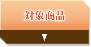 対象商品