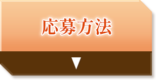 応募方法