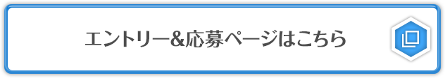 エントリー&応募ページはこちら