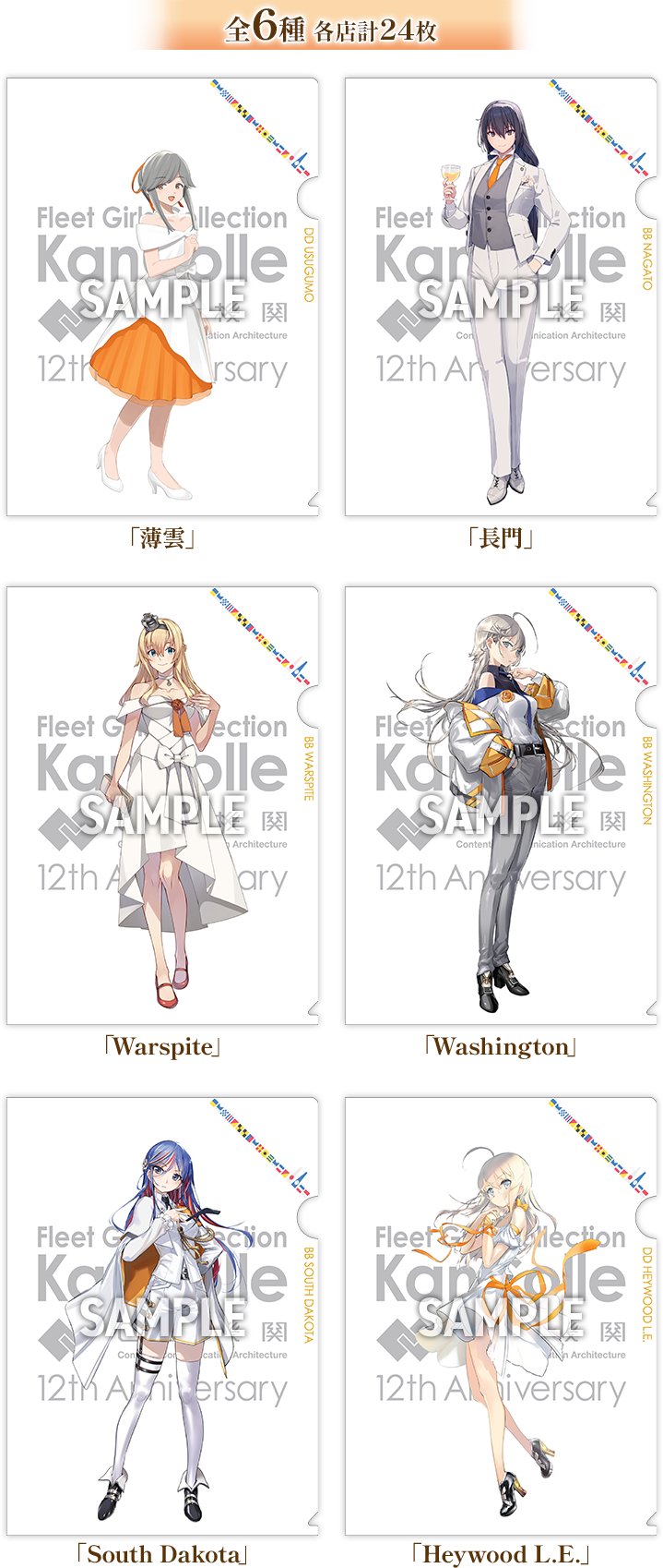 全6種 各店計24枚 「薄雲」 「長門」 「Warspite」 「Washington」 「South Dakota」 「Heywood L.E.」