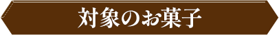対象のお菓子
