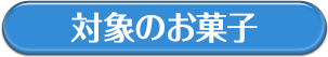 対象のお菓子