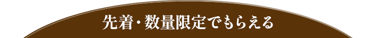 先着・数量限定でもらえる