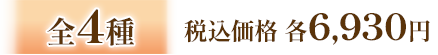 全4種 税込価格 各6,930円