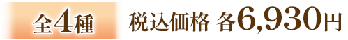 全4種 税込価格 各6,930円