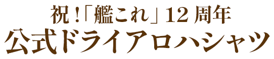 祝!「艦これ」 12周年 公式ドライアロハシャツ