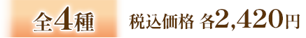 全4種 税込価格 各2,420円