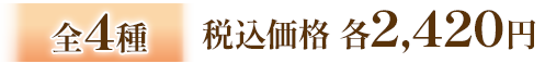 全4種 税込価格 各2,420円