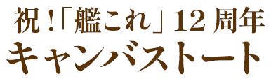 祝!「艦これ」 12周年 キャンバストート