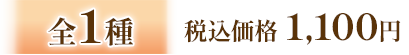 全1種 税込価格 1,100円