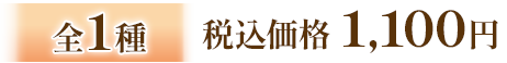 全1種 税込価格 1,100円