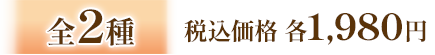 全2種 税込価格 各1,980円