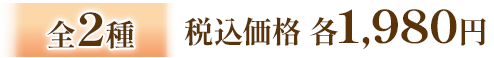 全2種 税込価格 各1,980円