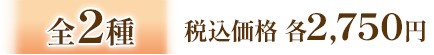 全2種 税込価格 各2,750円
