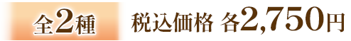 全2種 税込価格 各2,750円
