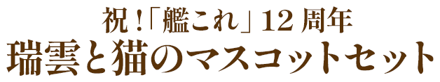 祝!「艦これ」 12周年 瑞雲と猫のマスコットセット