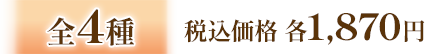 全4種 税込価格 各1,870円