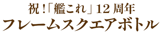 祝!「艦これ」 12周年 フレームスクエアボトル