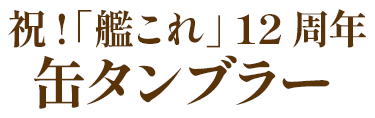 祝!「艦これ」 12周年 缶タンブラー