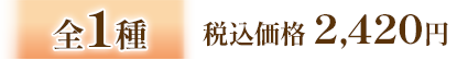 全1種 税込価格 2,420円