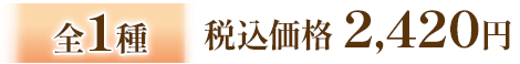 全1種 税込価格 2,420円