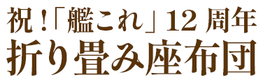 祝!「艦これ」 12周年 折り畳み座布団