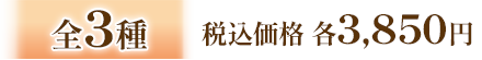 全3種 税込価格 各3,850円