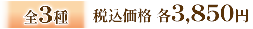 全3種 税込価格 各3,850円