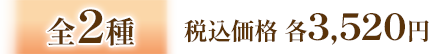 全2種 税込価格 各3,520円