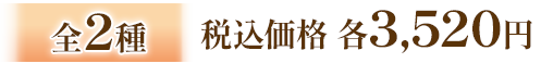 全2種 税込価格 各3,520円