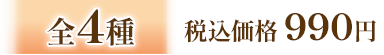 全4種 税込価格 990円