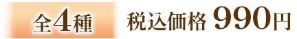 全4種 税込価格 990円