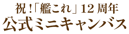 祝!「艦これ」 12周年 公式ミニキャンバス