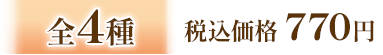 全4種 税込価格 770円