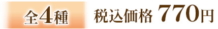 全4種 税込価格 770円