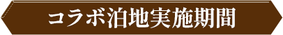 コラボ泊地実施期間