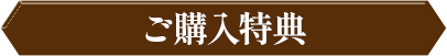 ご購入特典