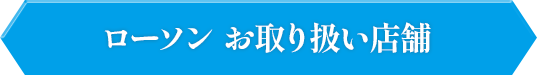 ローソン お取り扱い店舗