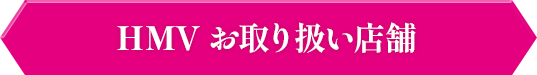 HMV お取り扱い店舗